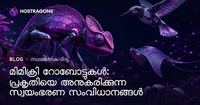 മിമിക്രി റോബോട്ടുകൾ: പ്രകൃതിയിൽ നിന്നുള്ള പ്രേരണയാൽ രൂപകൽപ്പന ചെയ്യുന്ന ഓട്ടോണം സിസ്റ്റങ്ങൾ