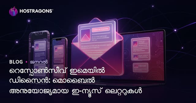 റെസ്പോൺസീവ് ഇമെയിൽ ഡിസൈൻ: മൊബൈൽ അനുയോജ്യമായ ഇ-ന്യൂസ് ലെറ്ററുകൾ