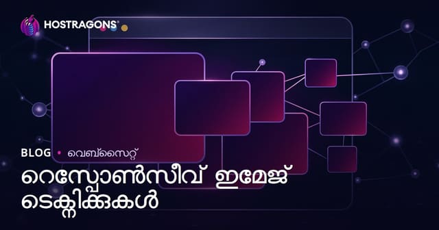 റസ്പോൺസീവ് ഇമേജുകൾ: ആധുനിക വെബിൽ ഏറ്റവും മികച്ച ചിത്രം ഉപയോഗിക്കാൻ സംവേദനാത്മക മാർഗങ്ങൾ