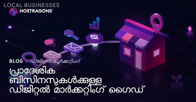 കേരളത്തിൽ ലൊക്കൽ ബിസിനസ്സുകൾക്കായി ഡിജിറ്റൽ മാർക്കറ്റിംഗ് ഗൈഡ്