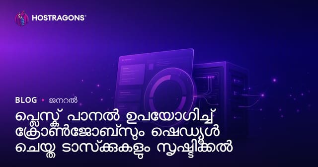 Plesk Panel വഴി Cronjob സജ്ജീകരിക്കൽ, ശുഭദിന സമർപ്പണങ്ങൾ സ്തുത്യർഹമാക്കാൻ