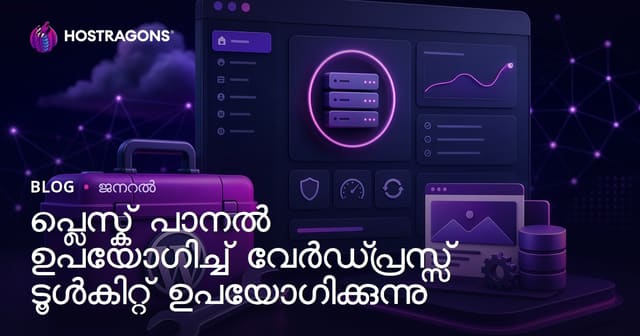 Plesk Panel-ൽ WordPress Toolkit ഉപയോക്തൃ നിർദ്ദേശം: മത്സരാധിഷഠിതമായ സൈറ്റ് മാനേജ്‌മെന്റ്‌ മലയാളത്തിൽ