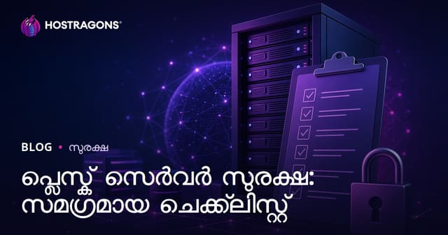Plesk സെർവർ സുരക്ഷ: സമഗ്രമായ കൈപുസ്തകം മലയാളത്തിൽ