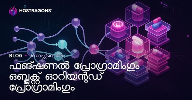 ഫംക്ഷണൽ പ്രോഗ്രാമിംഗ് vs ഒബ്ജക്‌ട് ഓറിയന്റഡ് പ്രോഗ്രാമിംഗ് – പരമ്പരാഗത സോഫ്റ്റ്വേർ ഡിസൈൻ മുൻഗണനകൾ മലയാളത്തിൽ