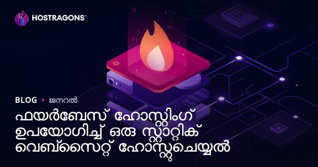 Firebase Hosting ഉപയോഗിച്ച് സ്റ്റാറ്റിക് വെബ്സൈറ്റ് ഹോസ്റ്റിംഗ് എളുപ്പത്തിൽ