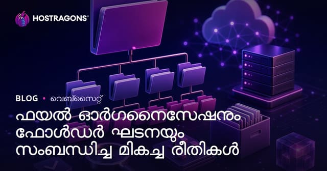 ഫയൽ ഓർഗനൈസേഷനും ഫോൾഡർ ഘടനയും സംബന്ധിച്ച മികച്ച രീതികൾ