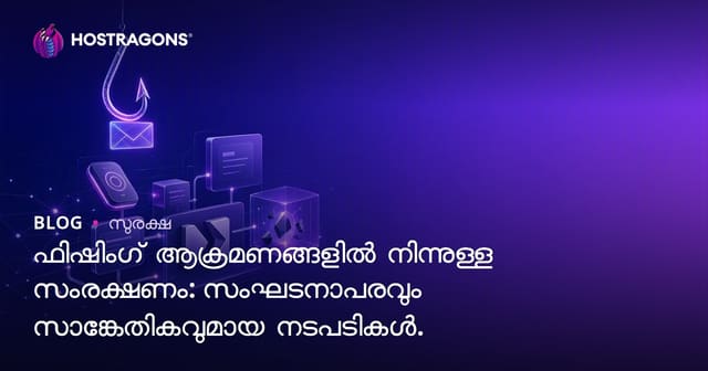ഫിഷിംഗ് അറ്റാക്കുകളിൽ നിന്ന് സംരക്ഷണം: സംഘടനാ, സാങ്കേതിക നടപടികൾ