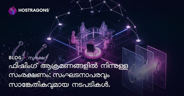ഫിഷിംഗ് അറ്റാക്കുകളിൽ നിന്ന് സംരക്ഷണം: സംഘടനാ, സാങ്കേതിക നടപടികൾ