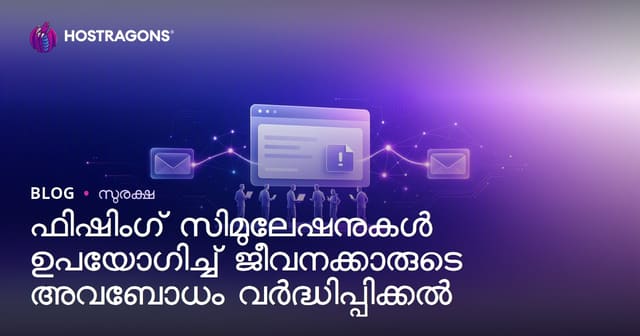 ഫിഷിങ് സിമുലേഷന്‍ വഴി ജീവനക്കാരുടെ സൈബർ സെക്യൂരിറ്റി ബോധം മെച്ചപ്പെടുത്താം