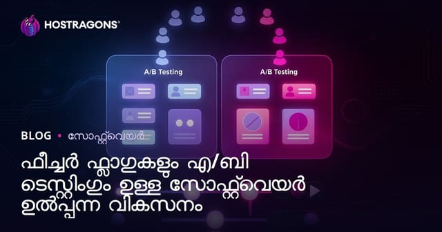 ഫീച്ചർ ഫ്ലാഗുകളും എ/ബി ടെസ്റ്റിംഗും ഉള്ള സോഫ്റ്റ്‌വെയർ ഉൽപ്പന്ന വികസനം