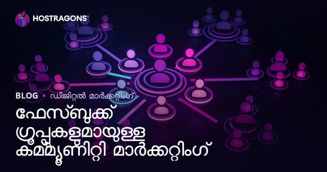ഫേസ്ബുക്ക് ഗ്രൂപ്പുകളുമായുള്ള കമ്മ്യൂണിറ്റി മാർക്കറ്റിംഗ്