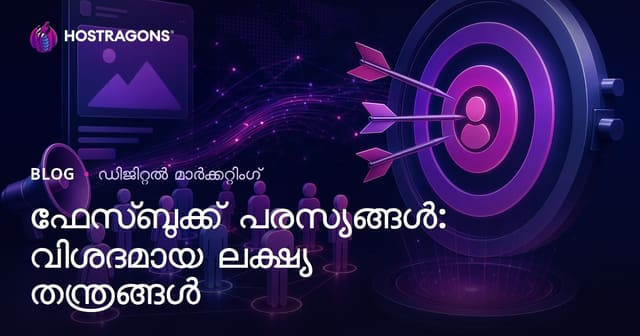 Facebook പരസ്യങ്ങൾ: വിശദമായ ലക്ഷ്യത്തിലാക്കൽ മാർഗങ്ങൾ