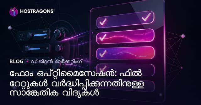 ഫോം ഒപ്റ്റിമൈസേഷൻ: ഫിൽ റേറ്റുകൾ വർദ്ധിപ്പിക്കുന്നതിനുള്ള സാങ്കേതിക വിദ്യകൾ