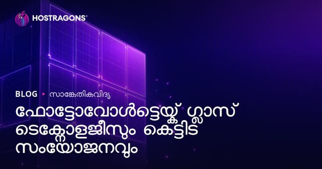 ഫോട്ടോവോൾട്ടെയ്ക് ഗ്ലാസ് ടെക്നോളജീസും കെട്ടിട സംയോജനവും