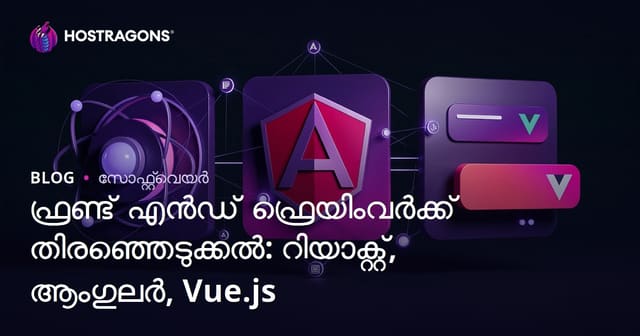 React, Angular, Vue.js: പ്രധാന Frontend Framework തിരഞ്ഞെടുക്കുന്നതിന് മലയാള പരിമിതി ഗൈഡ്