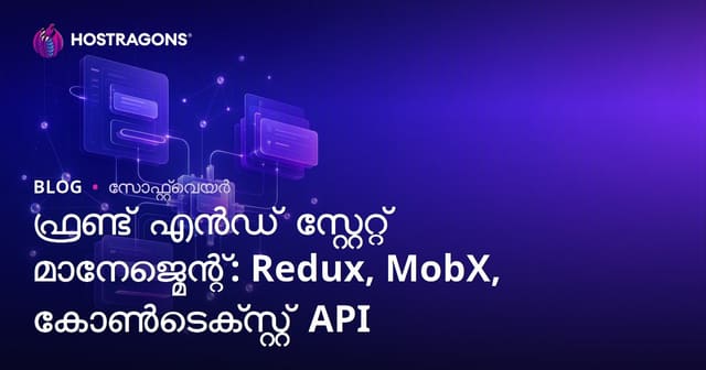 ഫ്രണ്ട്‌എൻഡ് സ്റ്റേറ്റ് മാനേജ്മെന്റ്: Redux, MobX, Context API നിരൂപണവും മലയാളത്തിൽ സമ്പൂർണ്ണ മാർഗ്ഗദർശിയും