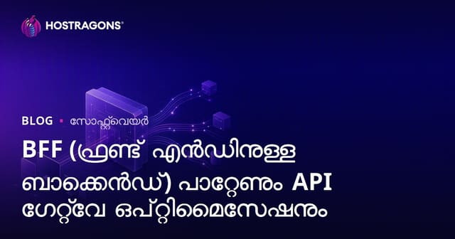 BFF (ഫ്രണ്ട് എൻഡിനുള്ള ബാക്കെൻഡ്) പാറ്റേണും API ഗേറ്റ്‌വേ ഒപ്റ്റിമൈസേഷനും