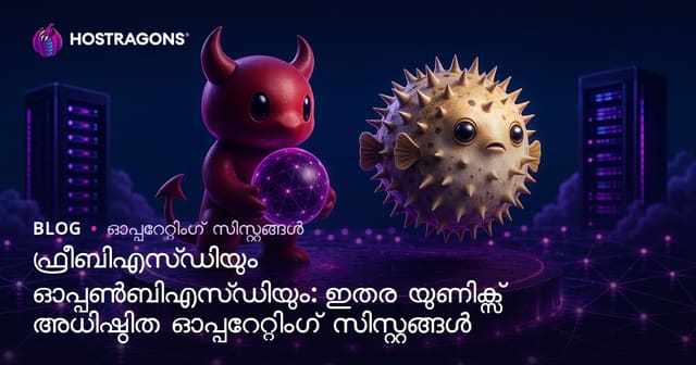 FreeBSD vs OpenBSD: Unix ലിൻക്സ് ഓപ്ഷൻ ഓപ്പറേറ്റിംഗ് സിസ്റ്റങ്ങൾ – മലയാളത്തിൽ സവിശേഷതകൾ, വ്യത്യാസങ്ങൾ, ഉപയോഗം
