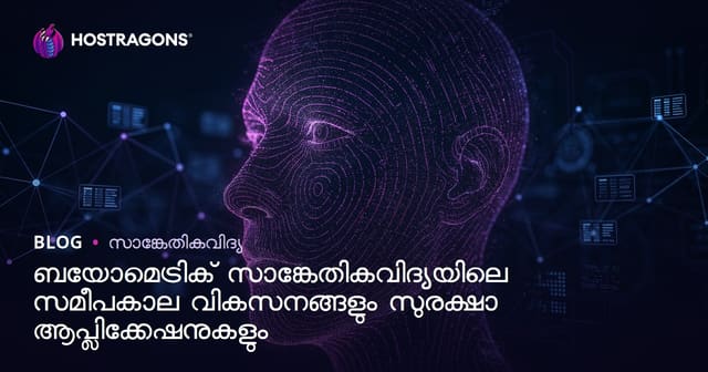 ബയോമെട്രിക് സാങ്കേതികവിദ്യയിലെ പുതിയ പുരോഗതികളും സുരക്ഷാ വെല്ലുവിളികളും