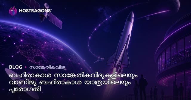 വ്യവസായിക ഉല്പാദനവും ആക്കിയ പങ്കും – ആധുനിക ഉപഗ്രഹ സാങ്കേതികവിദ്യയുടെ പുരോഗതികളും വാണിജ്യ സ്പേസിലേക്കുള്ള യാത്രകളും
