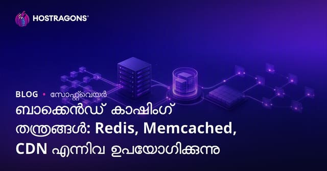 Backend Caching സംവിധാനം: Redis, Memcached, CDN ഉപയോഗം മലയാളത്തിൽ