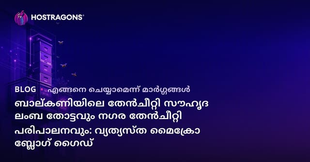 ബാല്കണിയിലെ തേൻചീറ്റി സൗഹൃദ ലംബ തോട്ടവും നഗര തേൻചീറ്റി പരിപാലനവും: വ്യത്യസ്ത മൈക്രോ ബ്ലോഗ് ഗൈഡ്