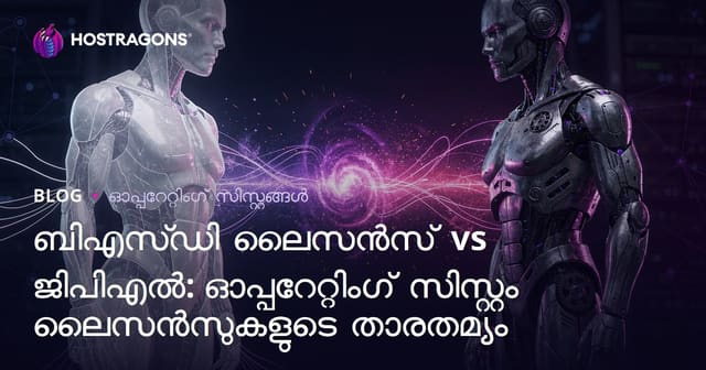 BSD ലൈസൻസ് vs GPL: ഓപ്പൺ സോഴ്‌സ് ഓപ്പറേറ്റിങ് സിസ്റ്റം ലൈസൻസുകളുടെ മലയാളം താരതമ്യവും തിരഞ്ഞെടുപ്പ് മാർഗദർശിയും