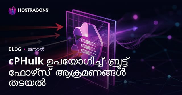 cPHulk ഉപയോഗിച്ച് Brute Force ആക്രമണങ്ങൾ തടയുന്നവർക്ക് പൂർണ്ണ ഗൈഡ്