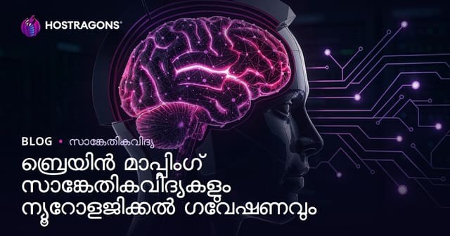 മസ്തിഷ്‌ക്കത്തിന്റെ മാപ്പിംഗ് സാങ്കേതികതയും ന്യൂറോളജീ പഠനങ്ങളിലും നവീകൃത സാധ്യതകളും