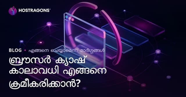 ബ്രൗസർ കാഷ്ചിംഗ് (Browser Caching) ഡ്യൂറേഷൻസ്സ് എങ്ങനെ ക്രമീകരിയ്ക്കാം? [2024]