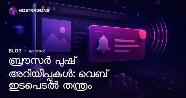 ബ്രൗസർ പുഷ് അറിയിപ്പുകൾ: വെബ് ഇടപെടൽ തന്ത്രം