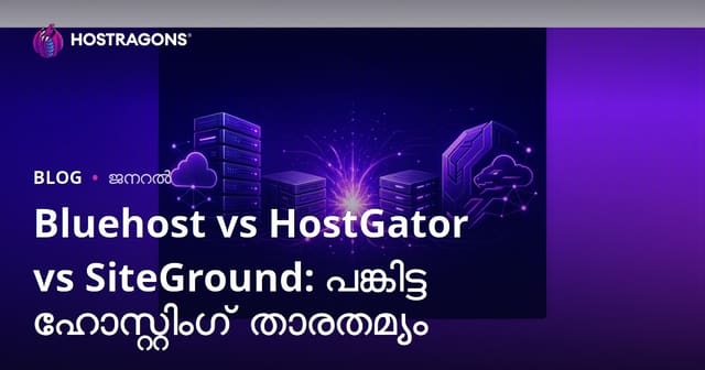 Bluehost vs HostGator vs SiteGround: മികച്ച ഷെയർഡ് ഹോസ്റ്റിംഗ് com കംപേറിസൺ മലയാളത്തിൽ