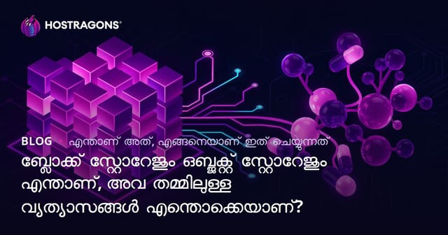 Block Storage, Object Storage: വിവരണം, വ്യത്യാസങ്ങൾ, തിരഞ്ഞെടുക്കേണ്ടത് എങ്ങനെ?