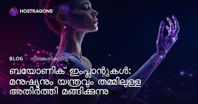 ബയോണിക് ഇംപ്ലാന്റുകൾ: മനുഷ്യനും യന്ത്രവുമിടയിലെ അതിരുകൾ മങ്ങിയ കാലം