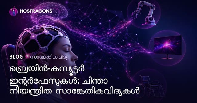 ബിായിൻ-കമ്പ്യൂട്ടർ ഇന്റർഫേസുകൾ: ചിന്തയിലൂടെ നിയന്ത്രിക്കുന്ന പുതിയ സാങ്കേതികത