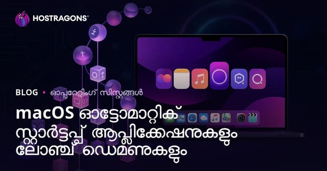 macOS ഓട്ടോമാറ്റിക് സ്റ്റാർട്ട് അപ്ലിക്കേഷൻസ്‌ & Launch Daemons: മലയാളത്തിൽ എളുപ്പവും വേഗതയുമുള്ള പ്രവർത്തിത്തമെന്നു നേടാൻ