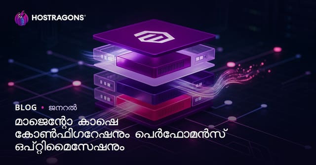 Magento കാഷേ നിർമ്മാണവും വേഗത ഓപ്റ്റിമൈസേഷനും: മലയാളി ഇ-കോമേഴ്സ് സൈറ്റുകൾക്കായുള്ള മാർഗദർശി