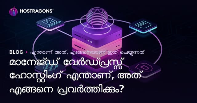 മാനേജ്ഡ് വേർഡ്പ്രസ്സ് ഹോസ്റ്റിംഗ് എന്താണ്, അത് എങ്ങനെ പ്രവർത്തിക്കും?