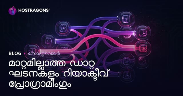 മാറ്റമില്ലാത്ത ഡാറ്റ ഘടനകളും റിയാക്ടീവ് പ്രോഗ്രാമിംഗും
