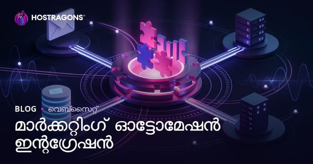 മാർക്കറ്റിങ്ങ് ഓട്ടോമേഷന്റെ എന്റഗ്രേഷൻ: മലയാളം വിപണന ഓട്ടോമേഷൻ സംയോജന മാർഗ്ഗരേഖ