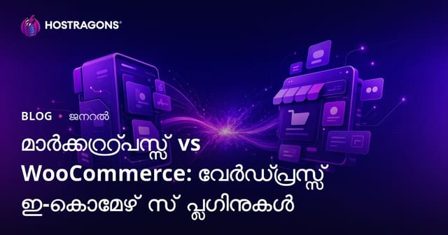 MarketPress vs WooCommerce: WordPress ഇ-കോമേഴ്‌സ് പ്ലഗിൻസ് സമ്പൂർണ താരതമ്യം
