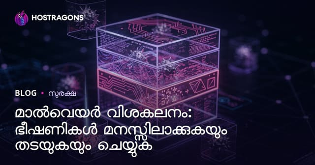ദുരുദ്ദേശ്യ സോഫ്റ്റ്വെയറുകൾ: ഭീഷണികളെ തിരിച്ചറിയാനും തടയാനും വിജ്ഞാനം