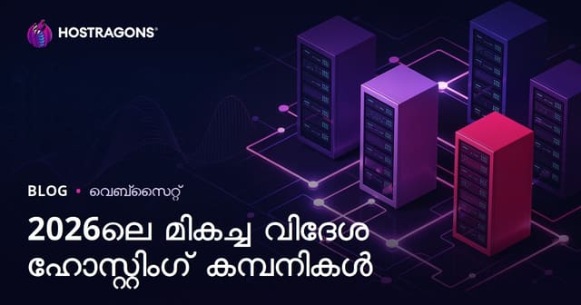 2026-ൽ വേണം: മികച്ച വിദേശ വെബ്ഹോസ്റ്റിങ് കമ്പനികളും മലയാളം വിദേശ ഹോസ്റ്റിംഗിന്റെ പ്രദക്ഷിണങ്ങൾ