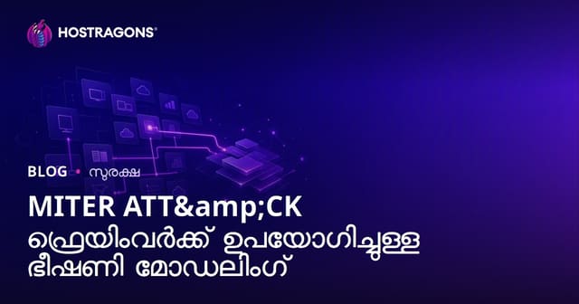 MITRE ATT&CK ഫ്രെയിംവർക്കിന്റെ സഹായത്തിൽ സൈബർ ഭീഷണി മോഡലിംഗ്