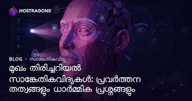 മുഖം തിരിച്ചറിയൽ സാങ്കേതികവിദ്യകൾ: പ്രവർത്തനഘടനയും നൈതിക ചോദ്യങ്ങളും
