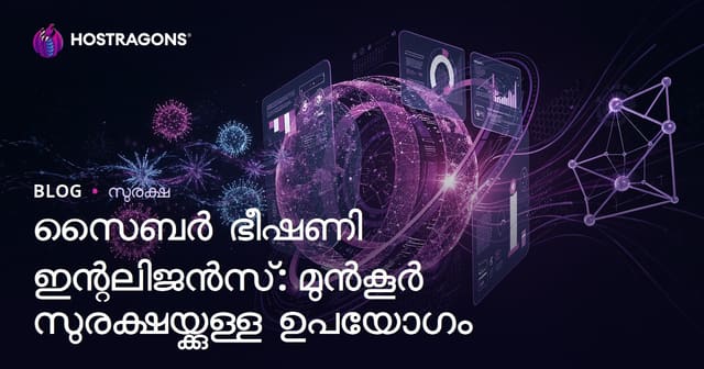 സൈബർ ഭീഷണി ഇൻറലിജൻസ്: മുൻകരുതൽ സുരക്ഷയ്ക്കുള്ള പ്രയോഗം