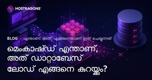 മെംകാഷ്ഡ് എന്താണ്, അത് ഡാറ്റാബേസ് ലോഡ് എങ്ങനെ കുറയ്ക്കും?