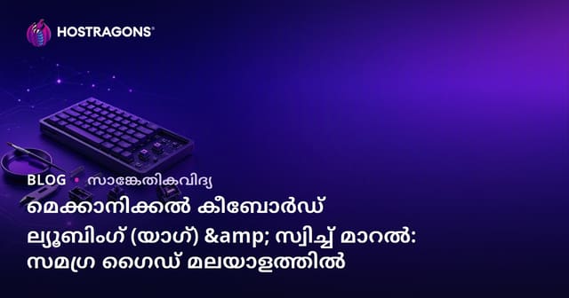 മെക്കാനിക്കൽ കീബോർഡ് ല്യൂബിംഗ് (യാഗ്) & സ്വിച്ച് മാറൽ: സമഗ്ര ഗൈഡ് മലയാളത്തിൽ