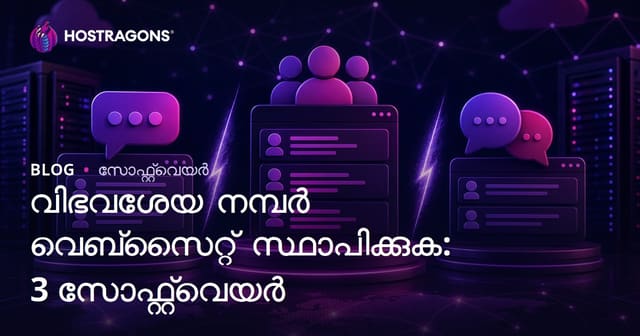 മേഖലാ ഫോറം സൈറ്റ് തുടങ്ങൽ: XenForo vs vBulletin vs phpBB താരതമ്യം