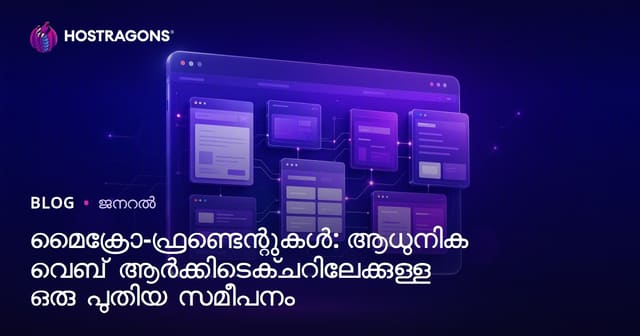 മൈക്രോ-ഫ്രണ്ട്എൻഡ്സ് : ആധുനിക വെബ് വികസനത്തിന് നവീന മിമാരിയുടെ പുതിയ വഴികാട്ടി